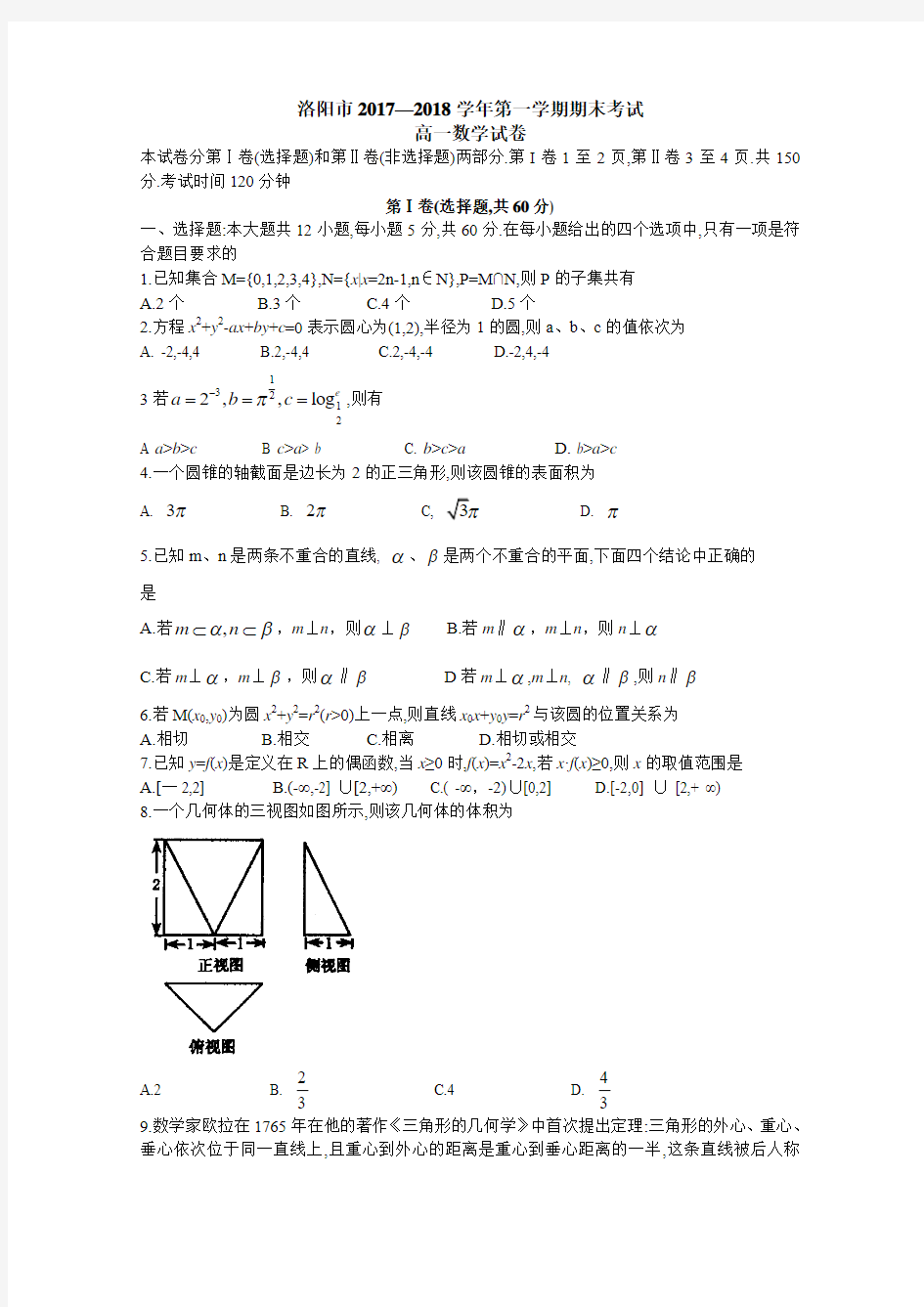 河南省洛阳市2017-2018学年高一上学期期末考试数学试题Word版含答案