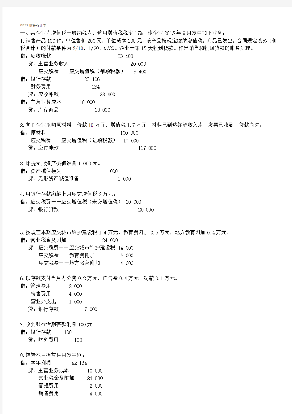 2017年12月西南大学网络教育大作业答案-0052财务会计学