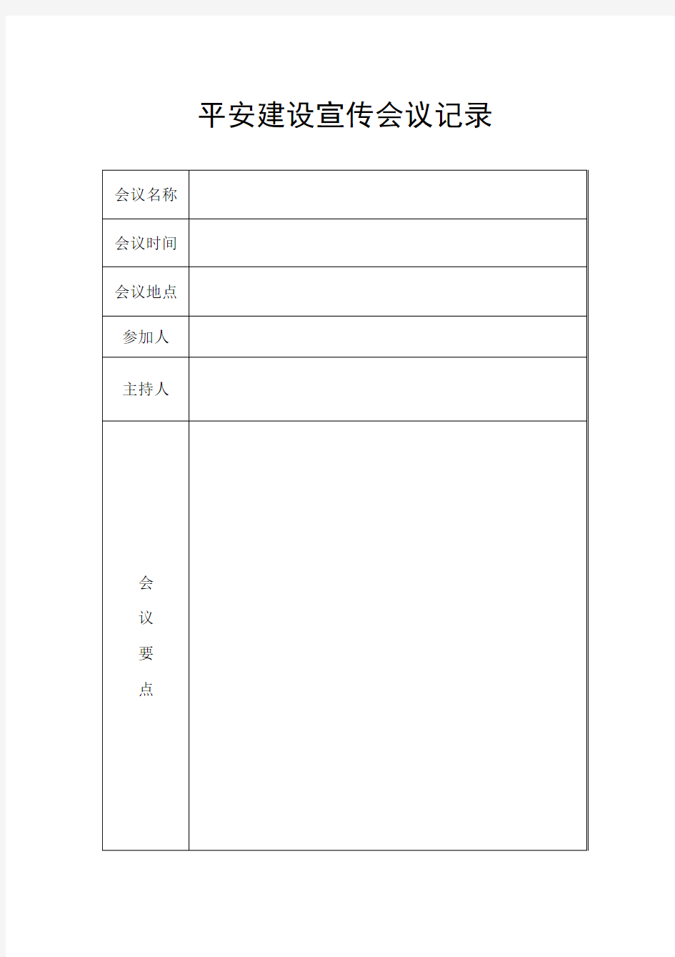 平安创建宣传工作会议记录