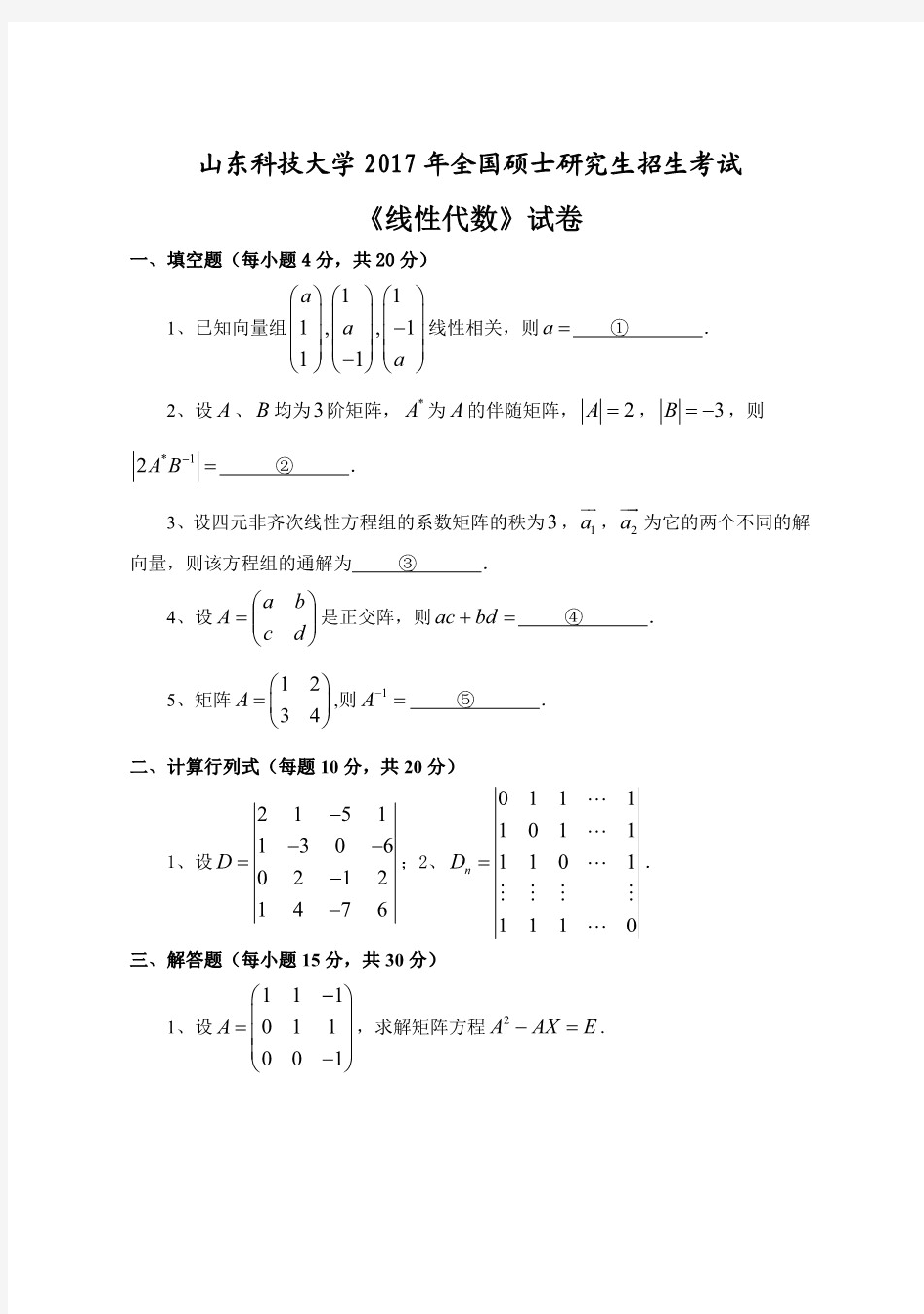 山东科技大学线性代数2017—2019年考研真题