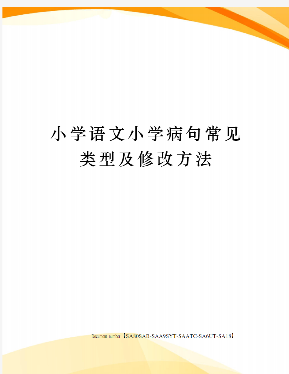 小学语文小学病句常见类型及修改方法修订稿