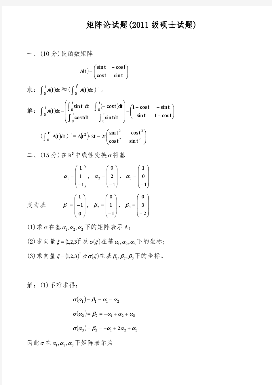 研究生矩阵论试题及答案与复习资料大全