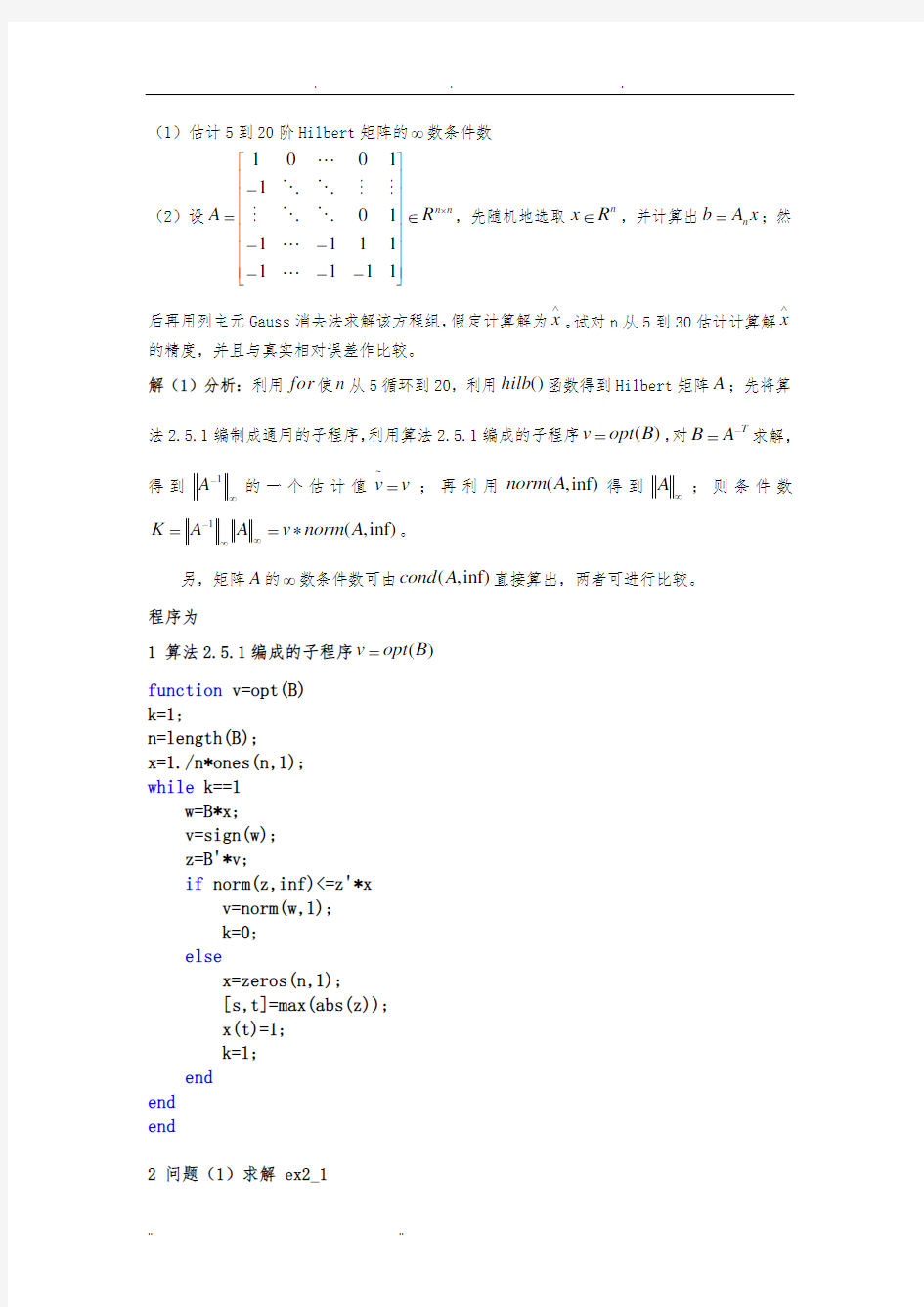 数值线性代数第二版徐树方高立张平文上机习题第二章实验报告