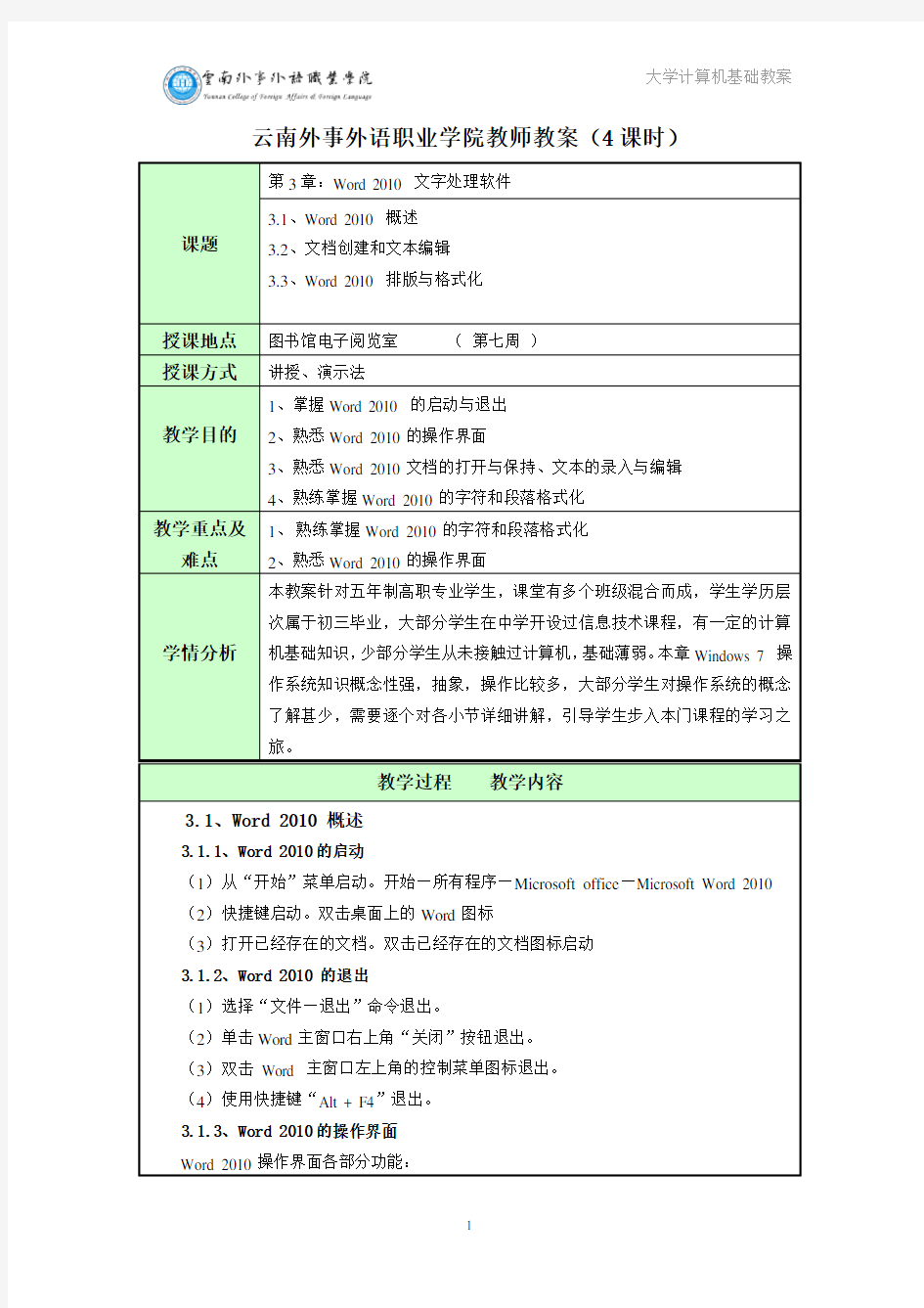 第三章：Word 2010  文字处理软件(教案)