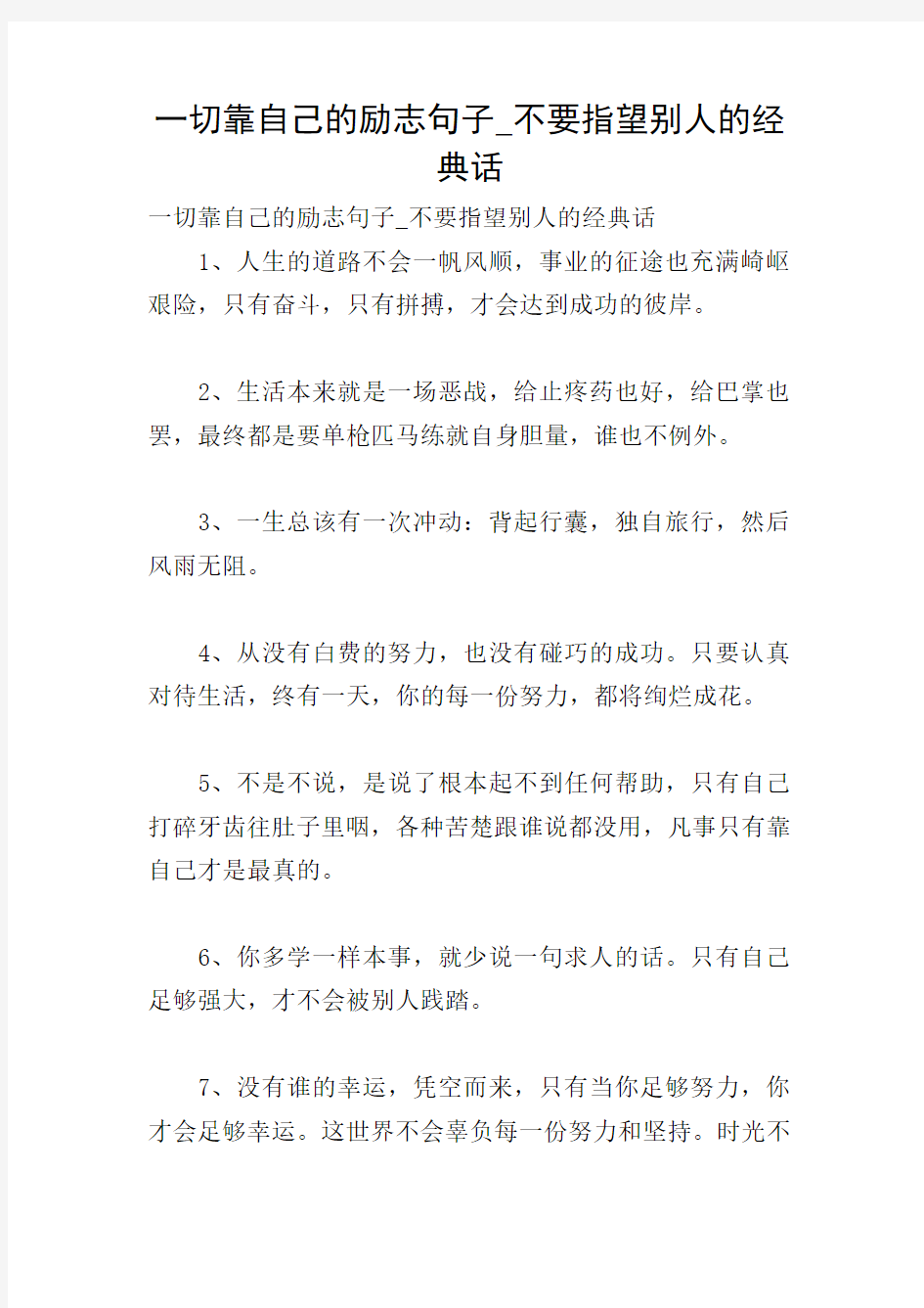 一切靠自己的励志句子_不要指望别人的经典话