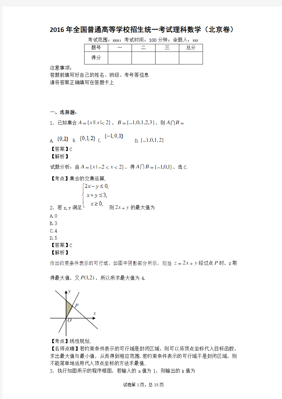 2016年北京高考数学(理科)真题+解析版