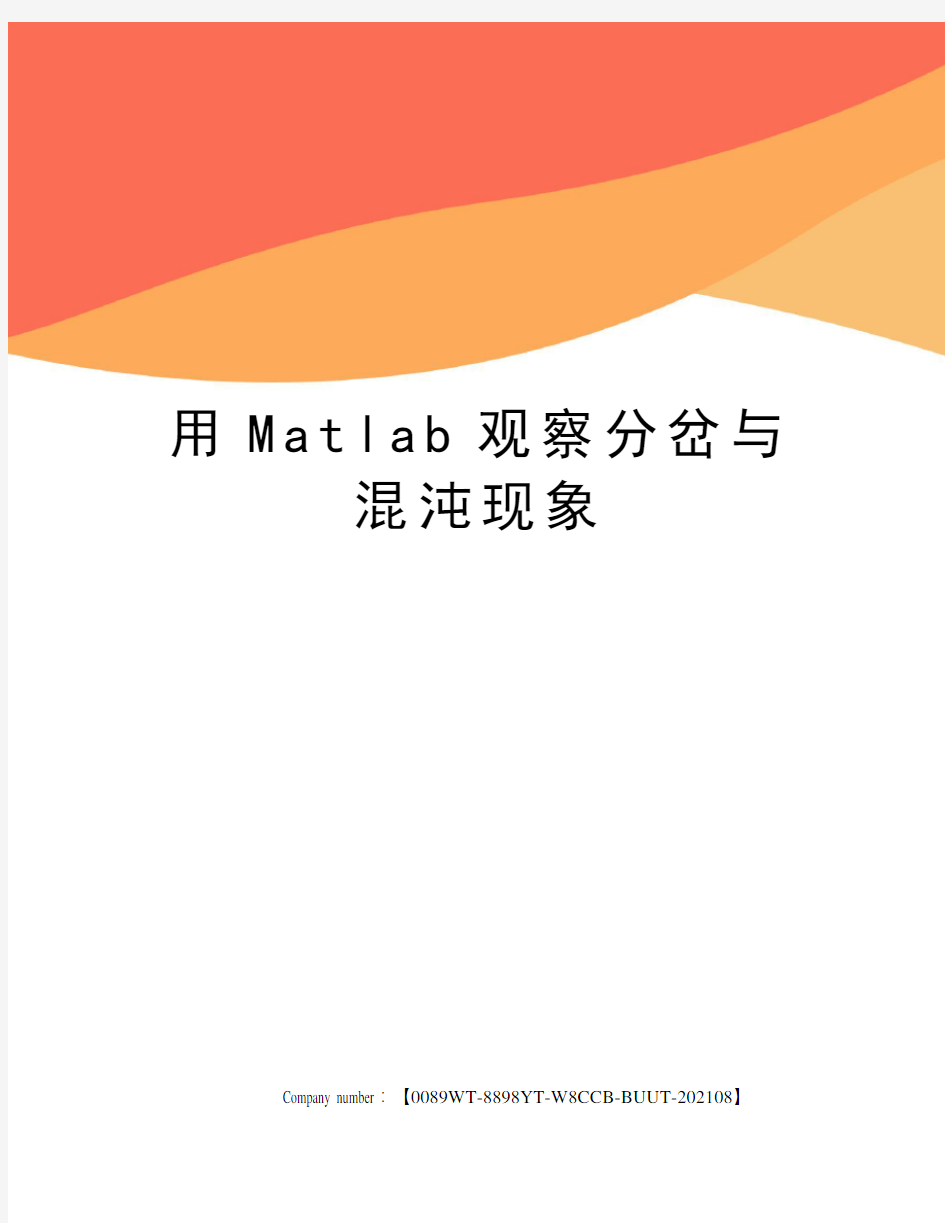 用Matlab观察分岔与混沌现象