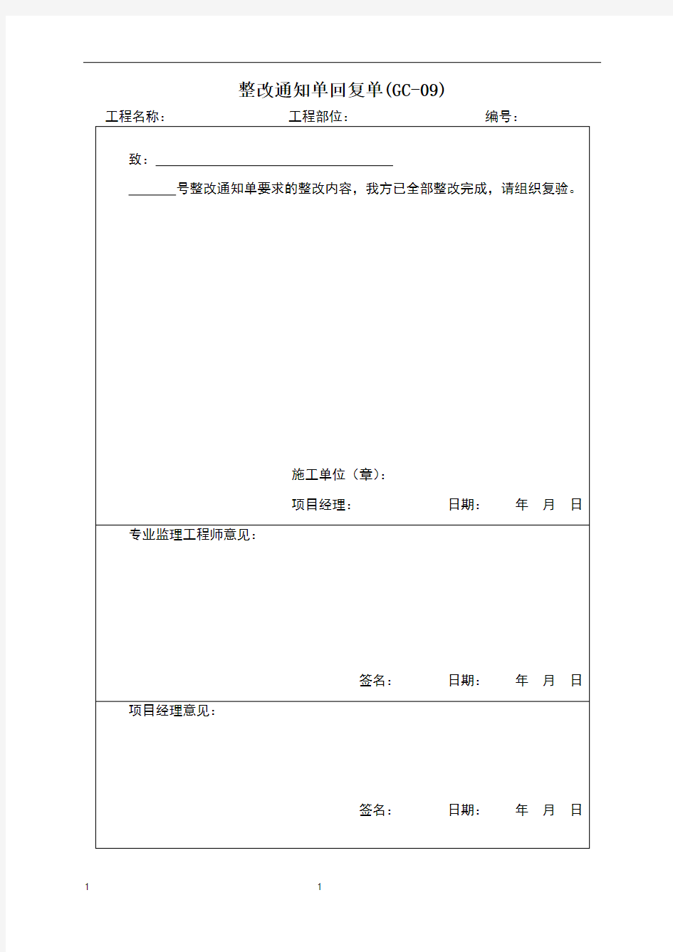 整改通知单回复单