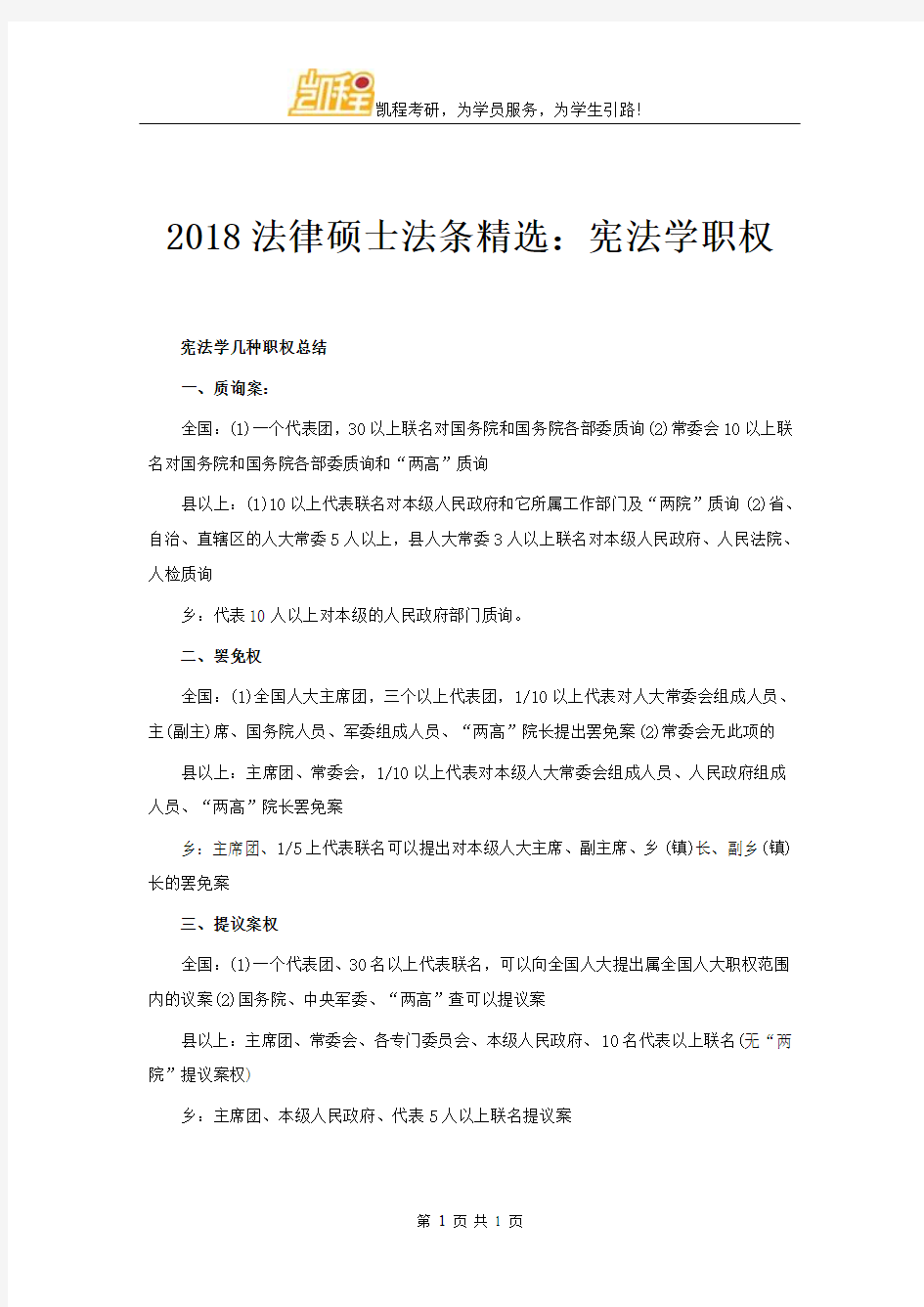 2018法律硕士法条精选：宪法学职权