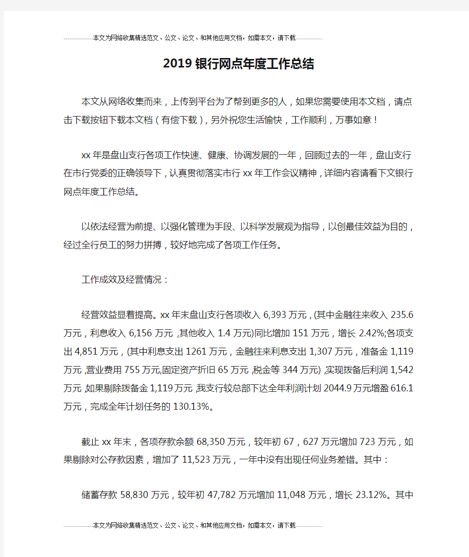 2019银行网点年度工作总结