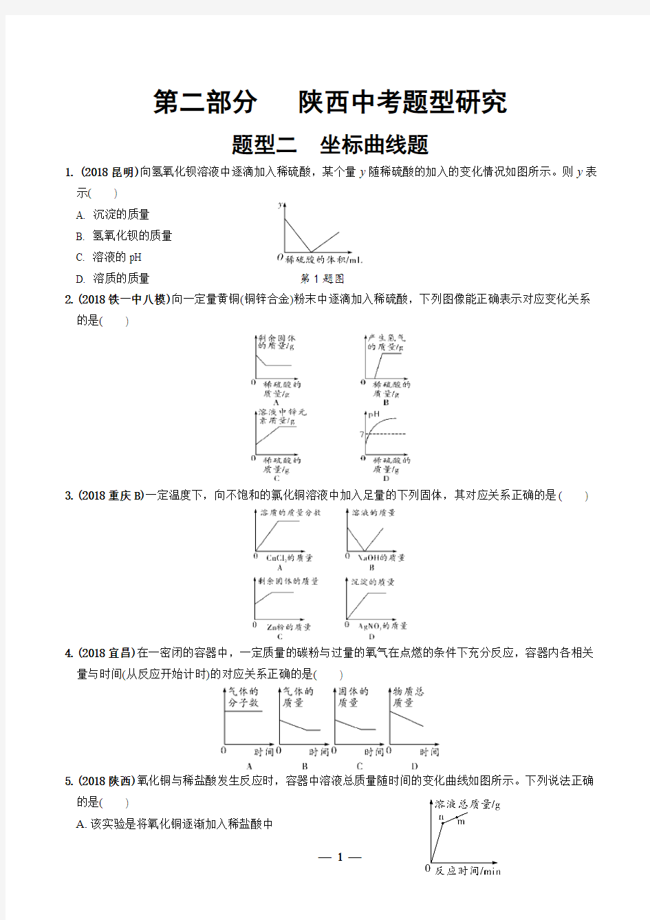 九年级化学 坐标曲线题