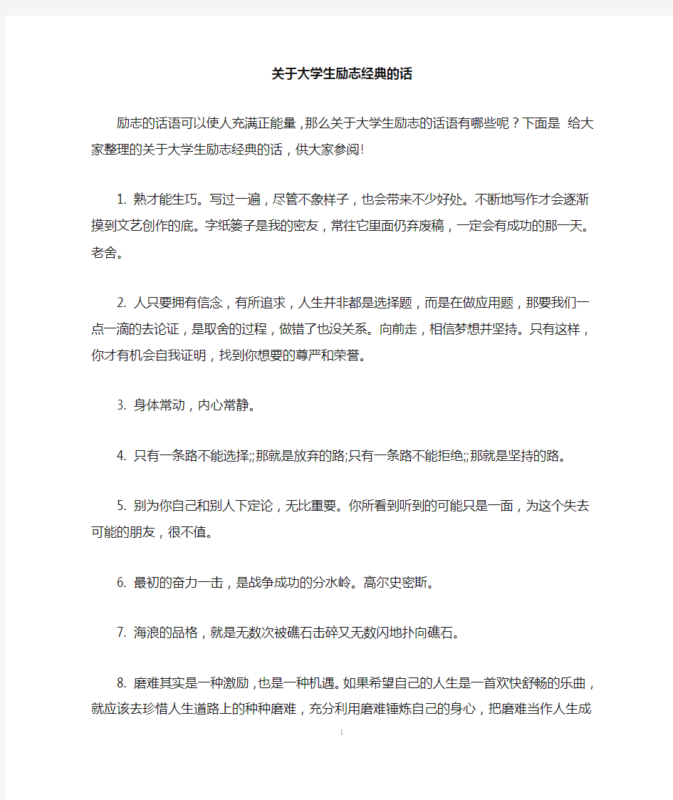 关于大学生励志经典的话