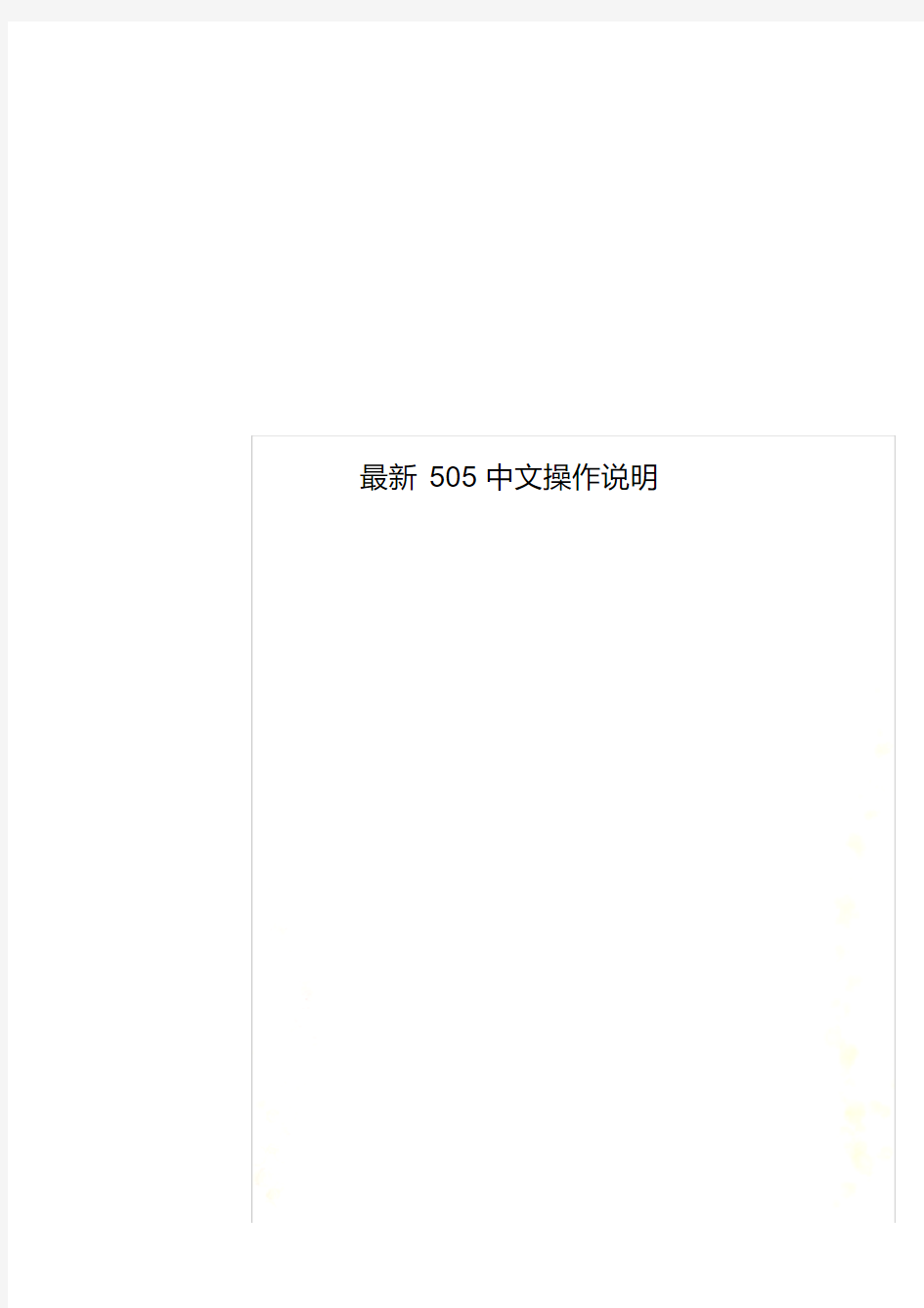 最新505中文操作说明