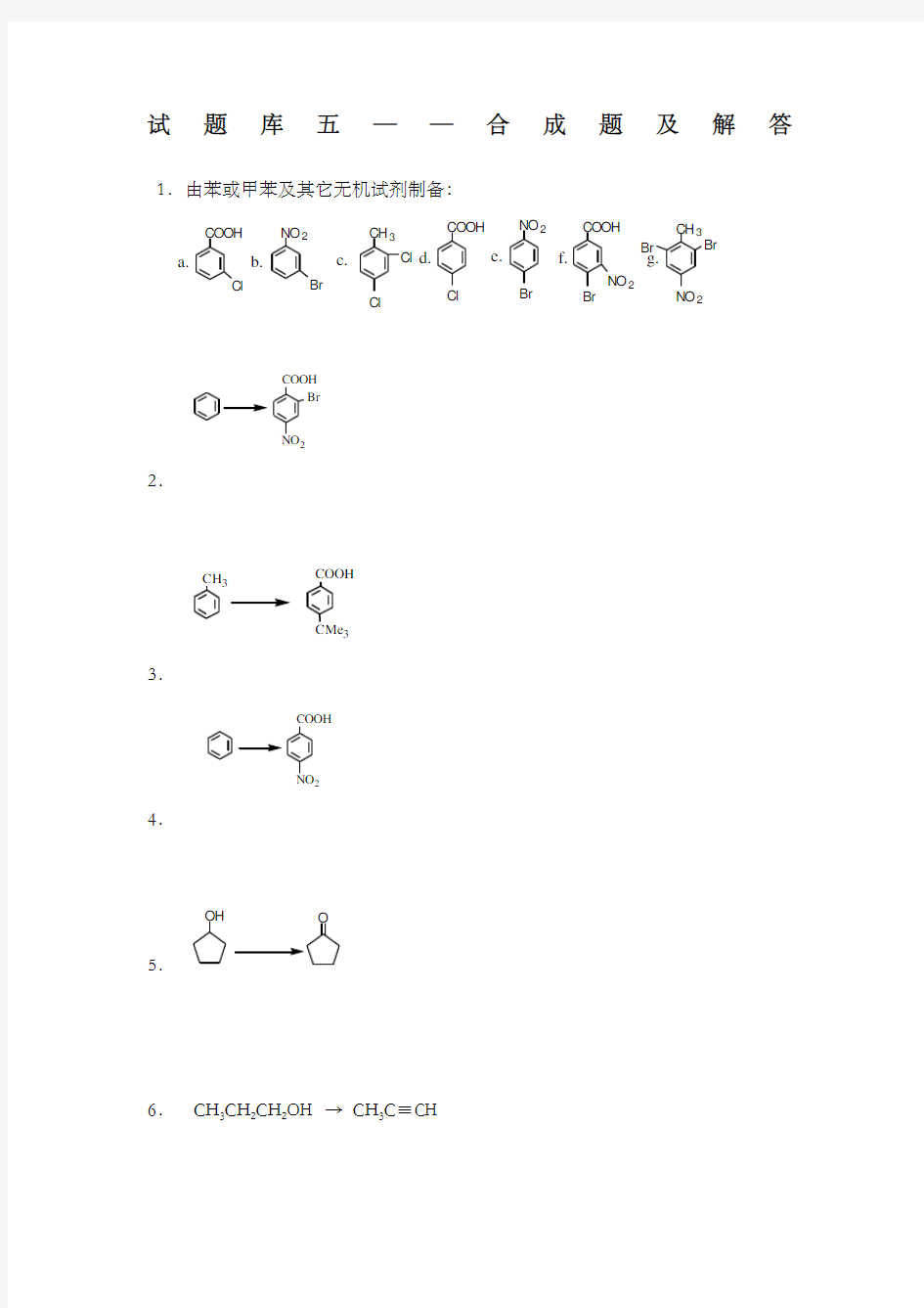 有机化学试题库五——合成题及解答