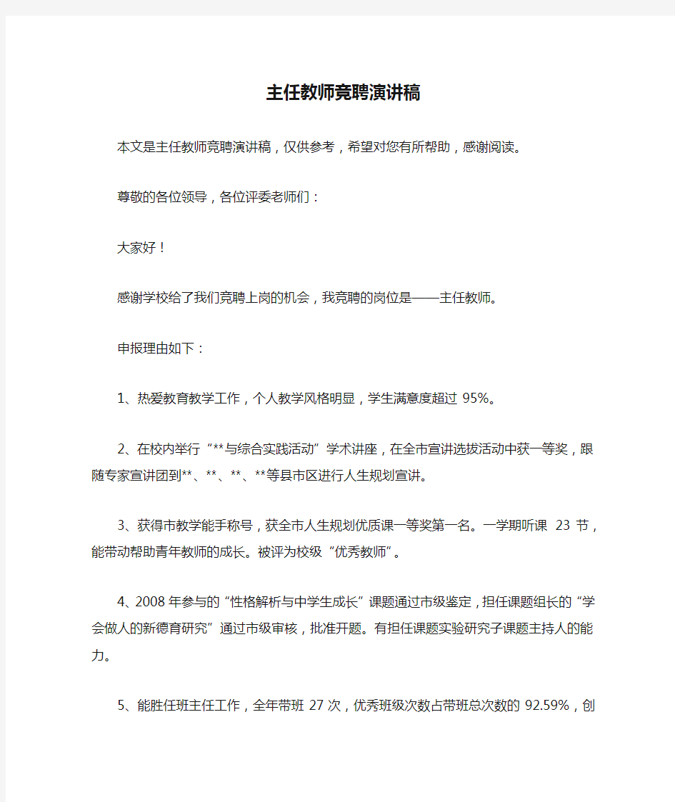 主任教师竞聘演讲稿