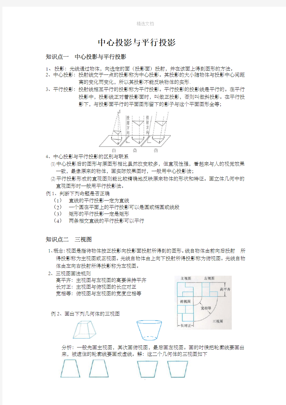 平行投影和中心投影