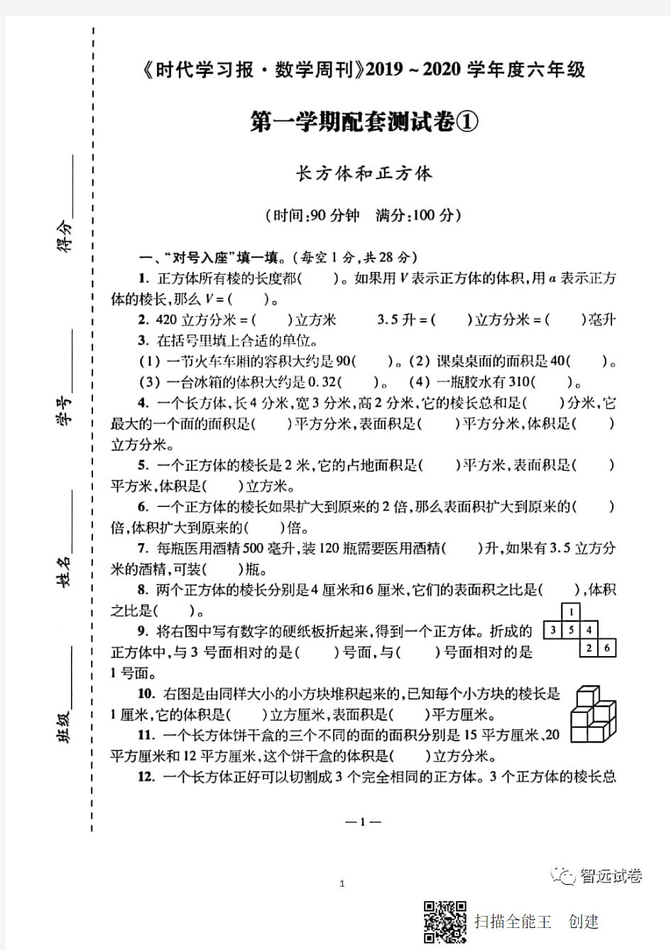 《时代数学报·数学周刊》六年级上册配套试卷及答案