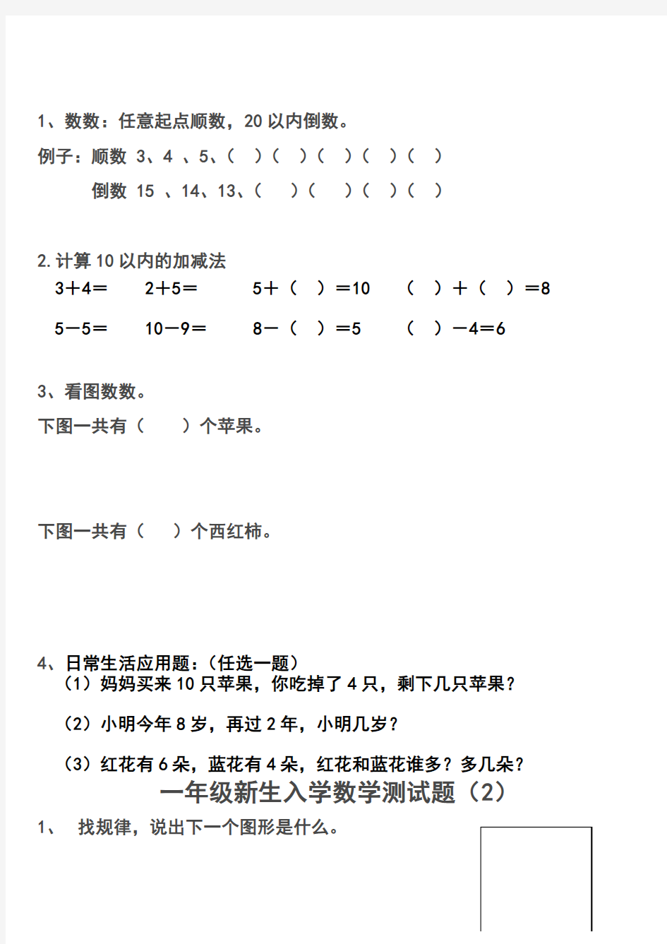 一年级新生入学数学测试题