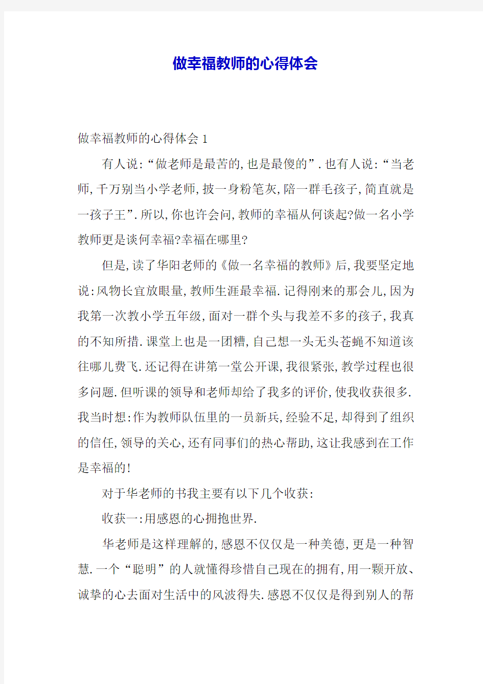 做幸福教师的心得体会.docx