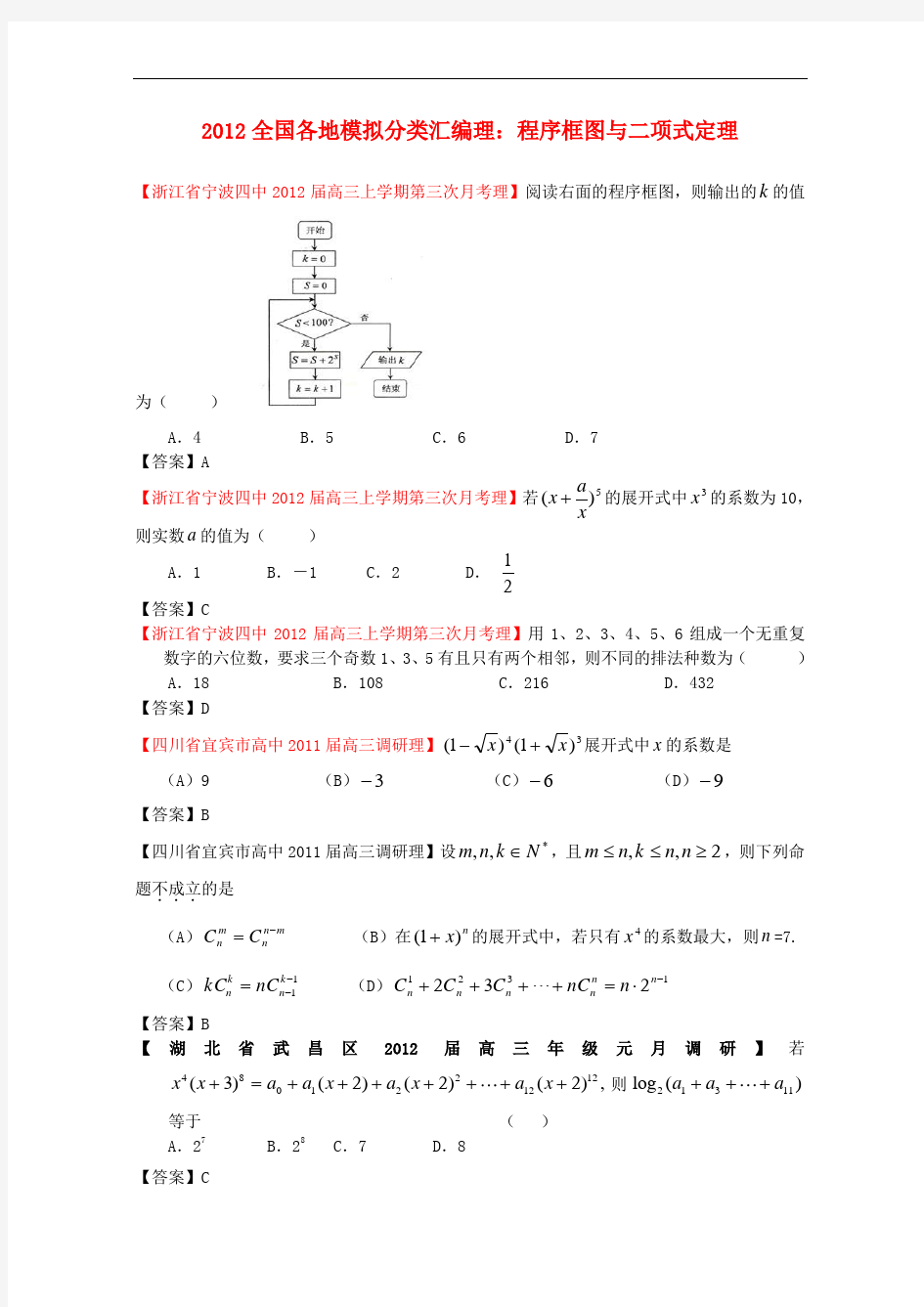 高考数学 全国各地模拟试题分类汇编12 程序框图与二项式定理 理