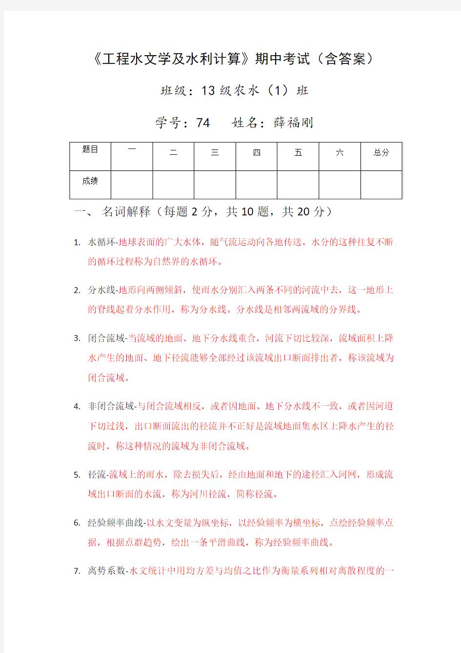 工程水文学及水利计算