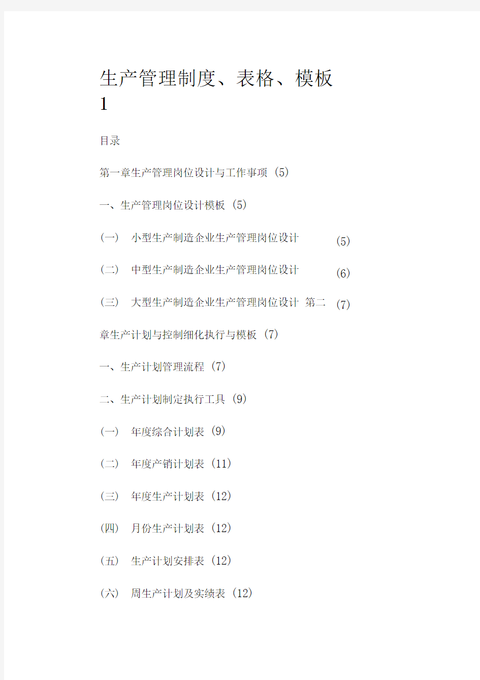 生产管理制度、表格、模板
