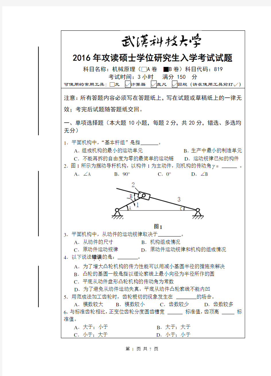 武汉科技大学819机械原理(B卷)2016年考研真题