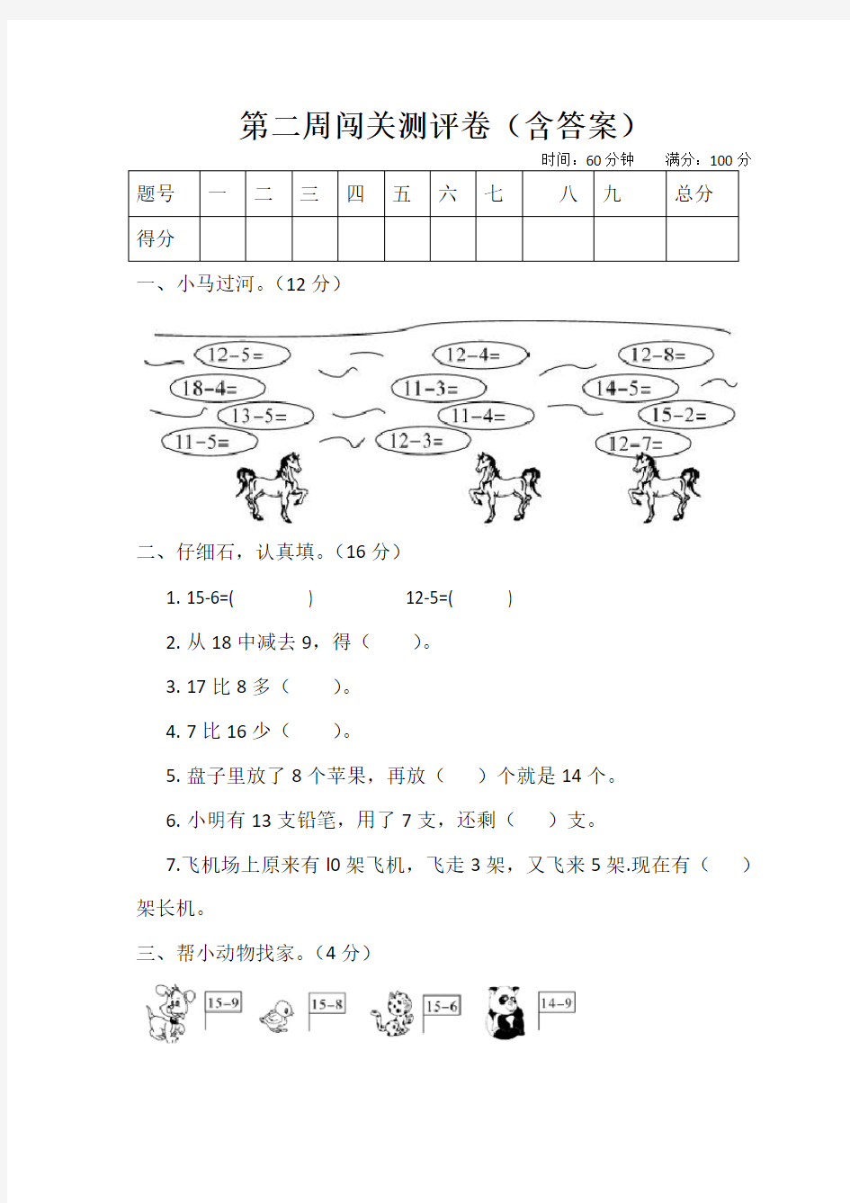 苏教版一年级数学下册试题 第二周闯关测试卷试题(含答案)