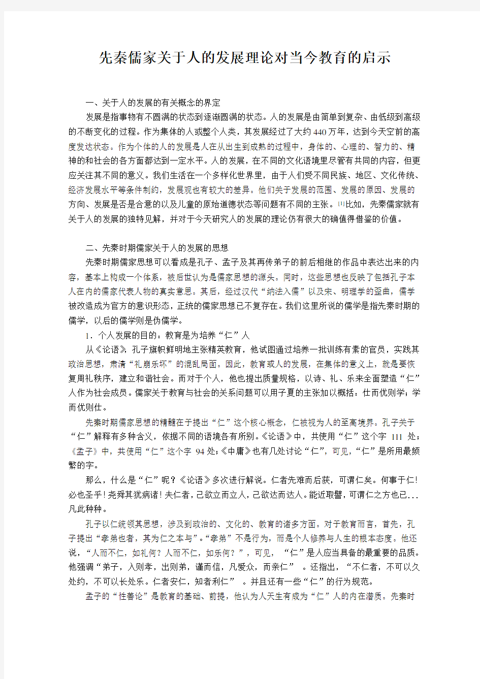 先秦时期儒家关于人的发展对当今教育的启示