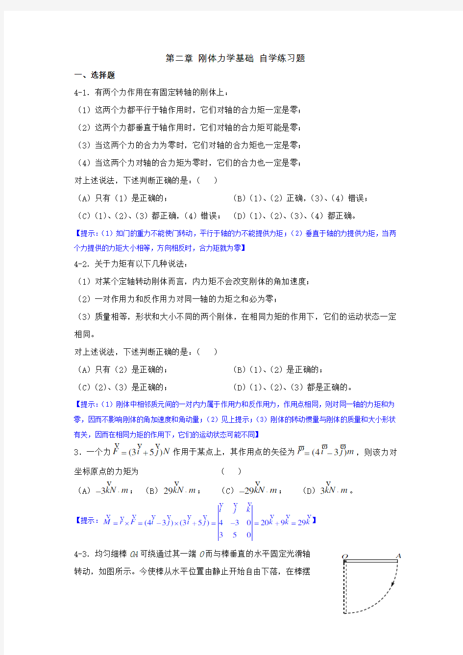 大学物理学第二章 刚体力学基础 自学练习题