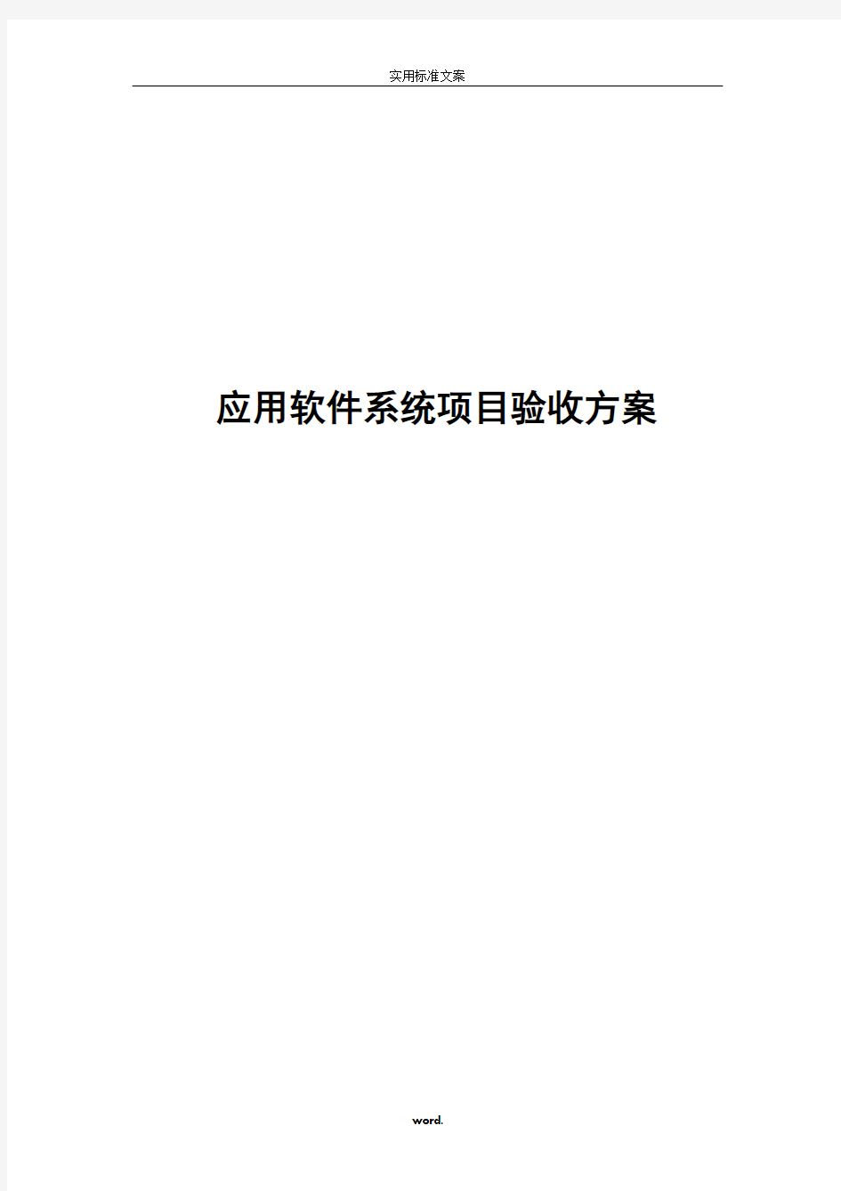 的应用软件系统项目的验收方案设计精选.