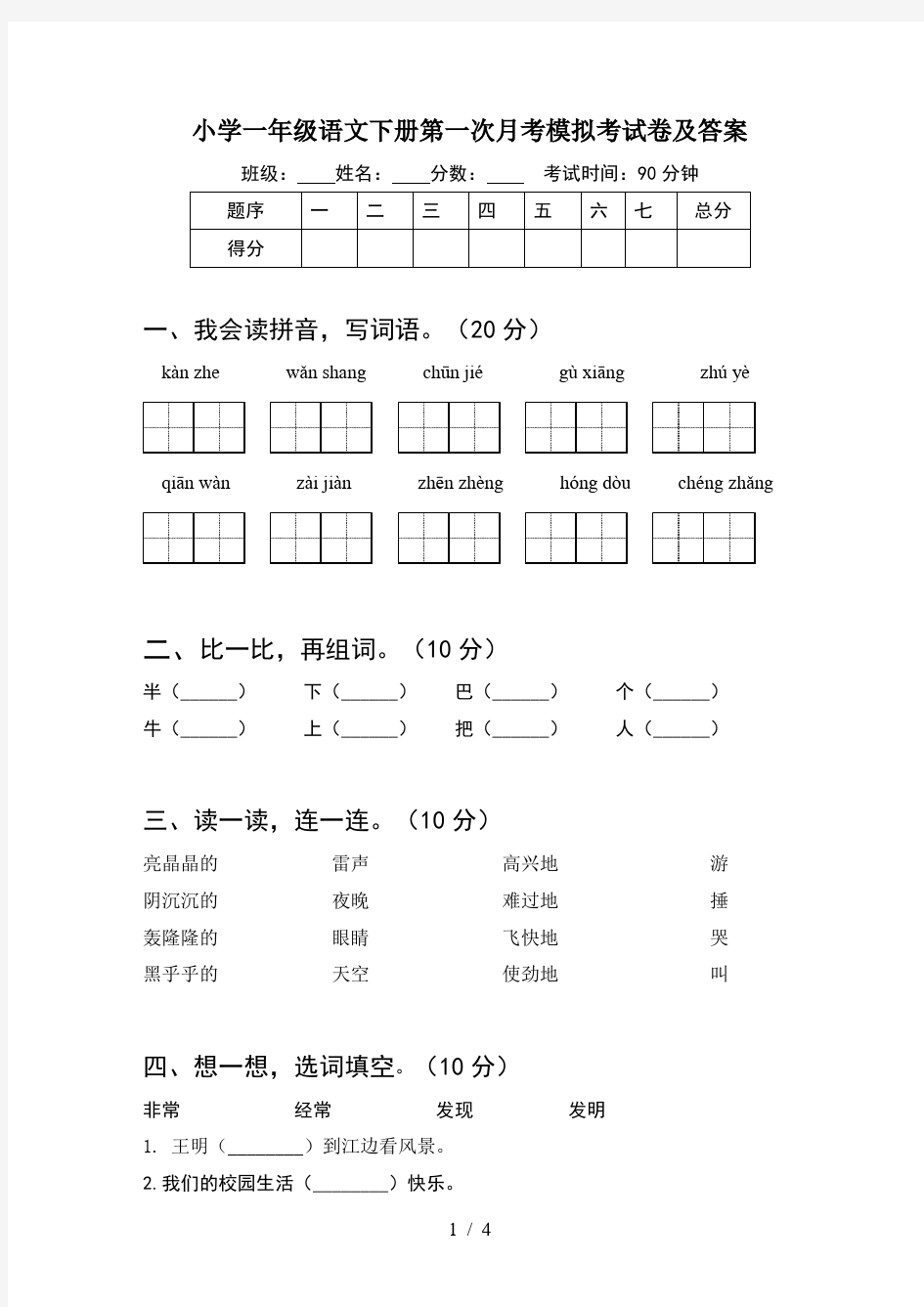 小学一年级语文下册第一次月考模拟考试卷及答案