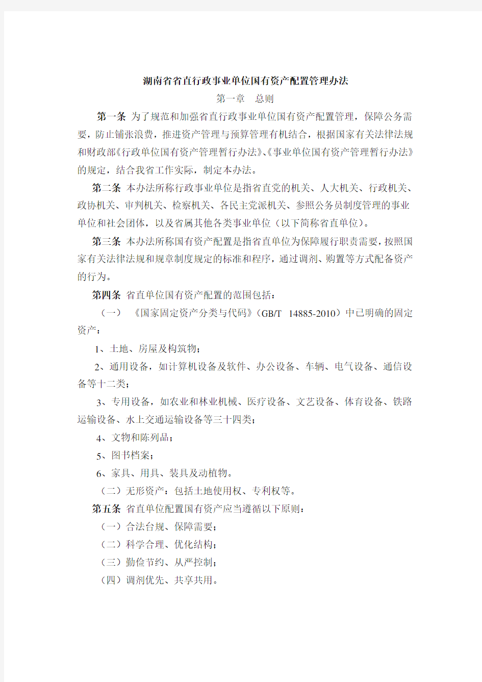 湖南省省直行政事业单位国有资产配置管理办法