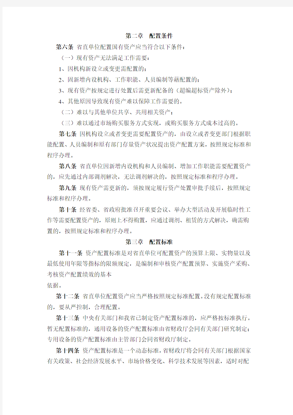 湖南省省直行政事业单位国有资产配置管理办法