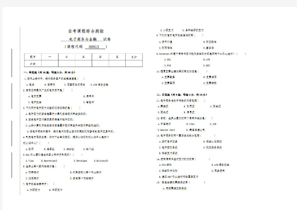 00913自考电子商务与金融试卷(答案全面)