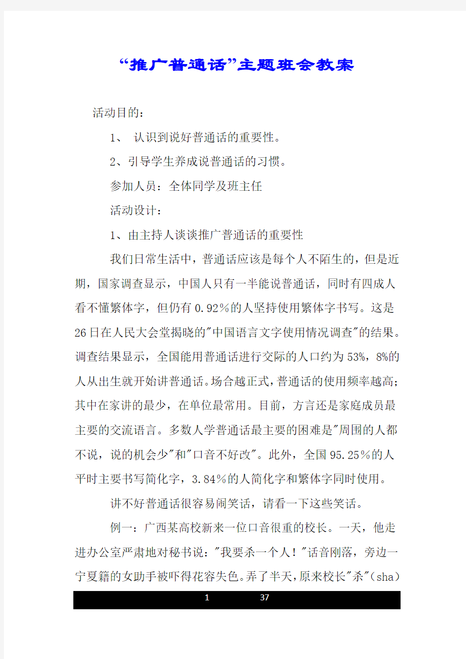 “推广普通话”主题班会教案.doc