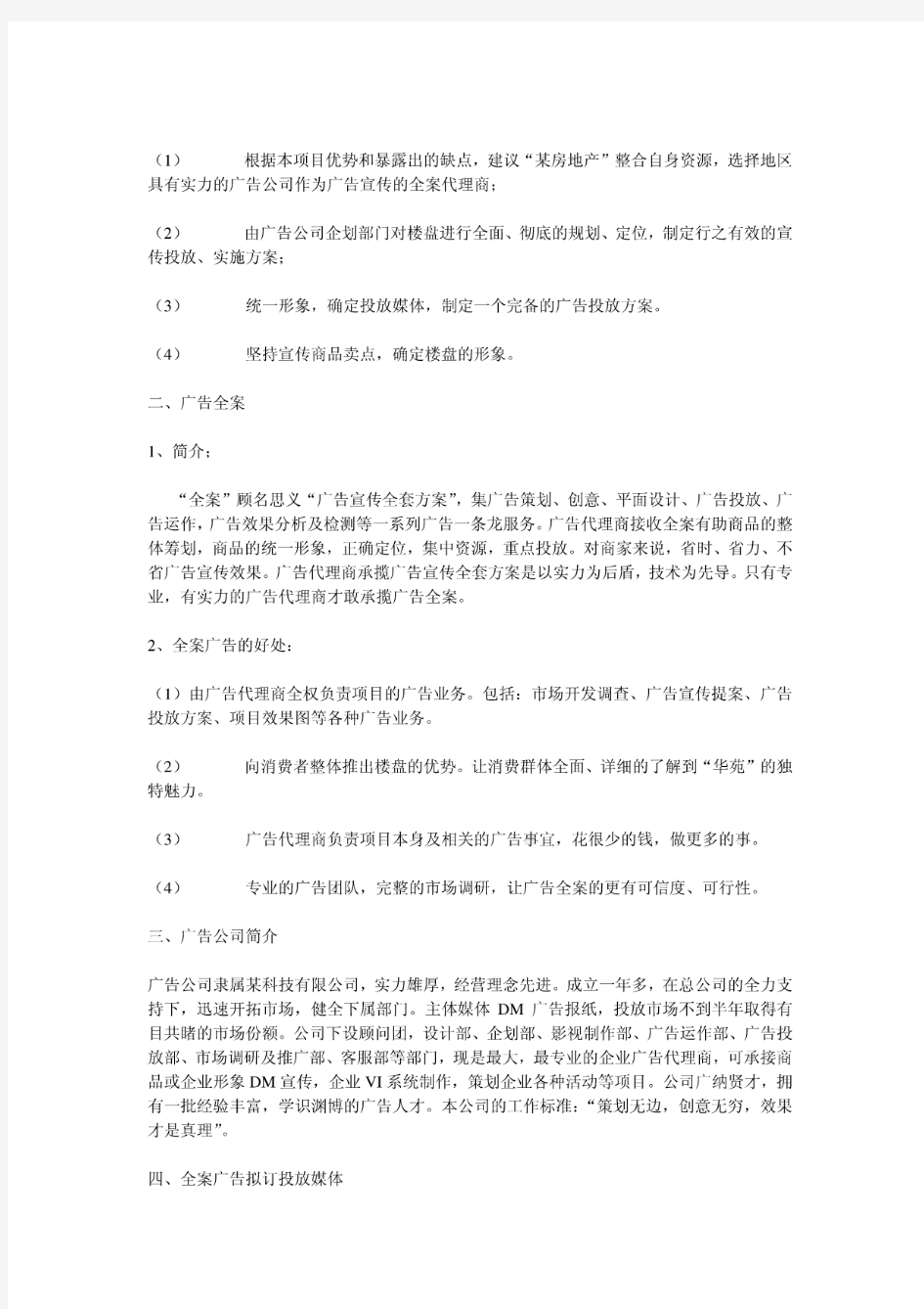 某房地产楼盘广告全案策划方案