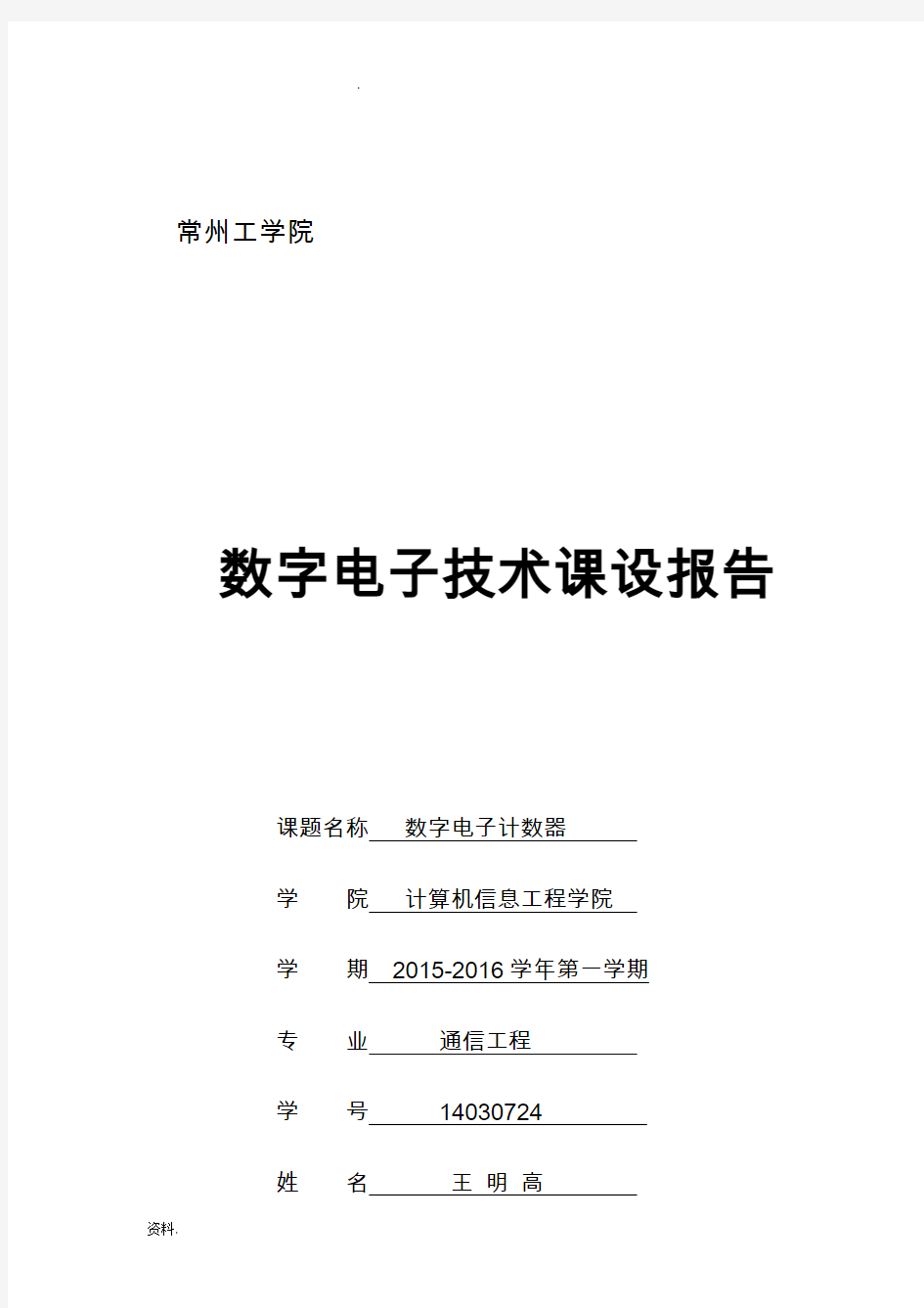 数字电子技术课程设计实验报告