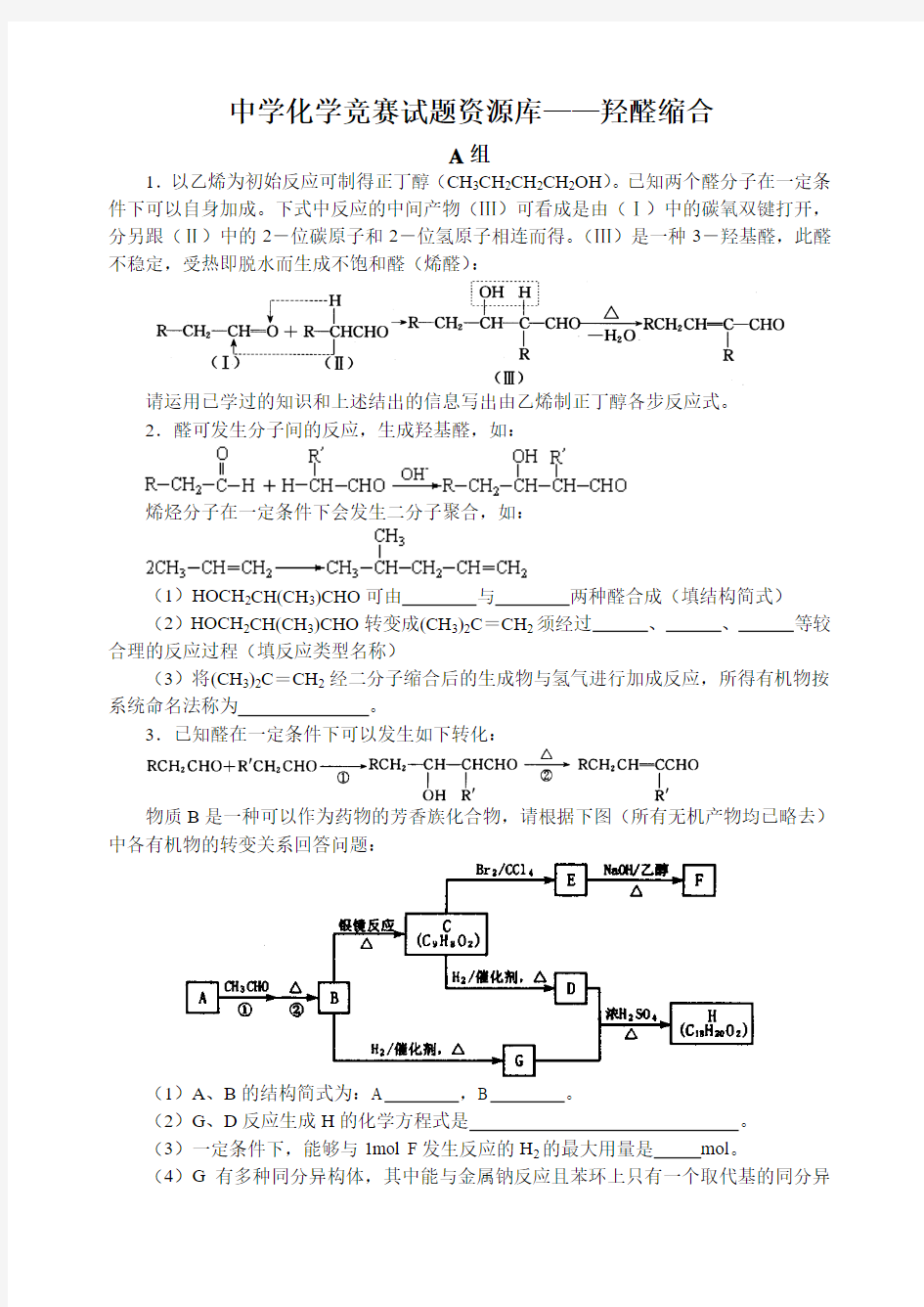 高中化学竞赛试题羟醛缩合