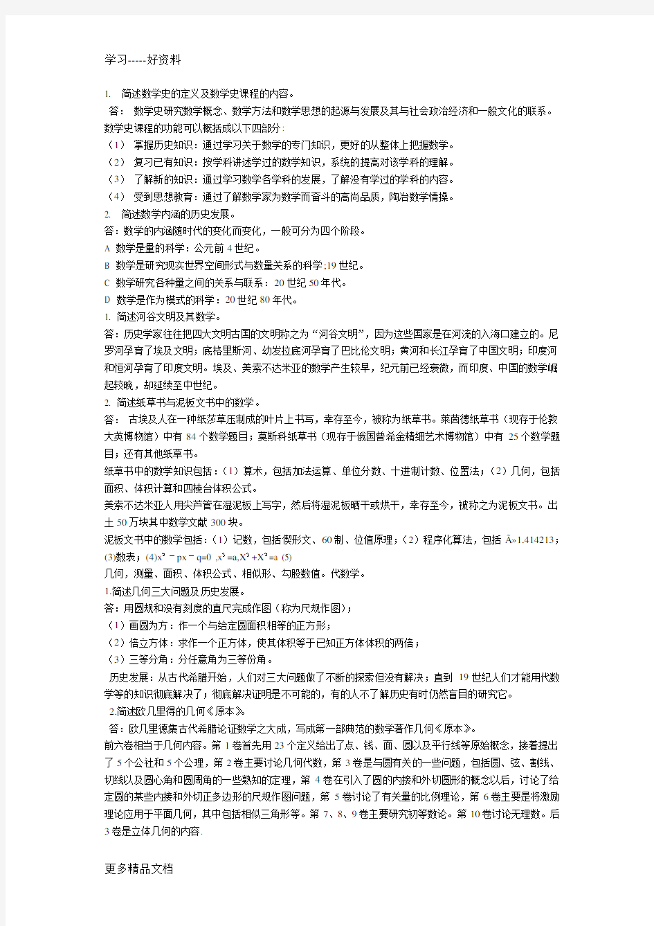 数学史(考试重点及答案)汇编