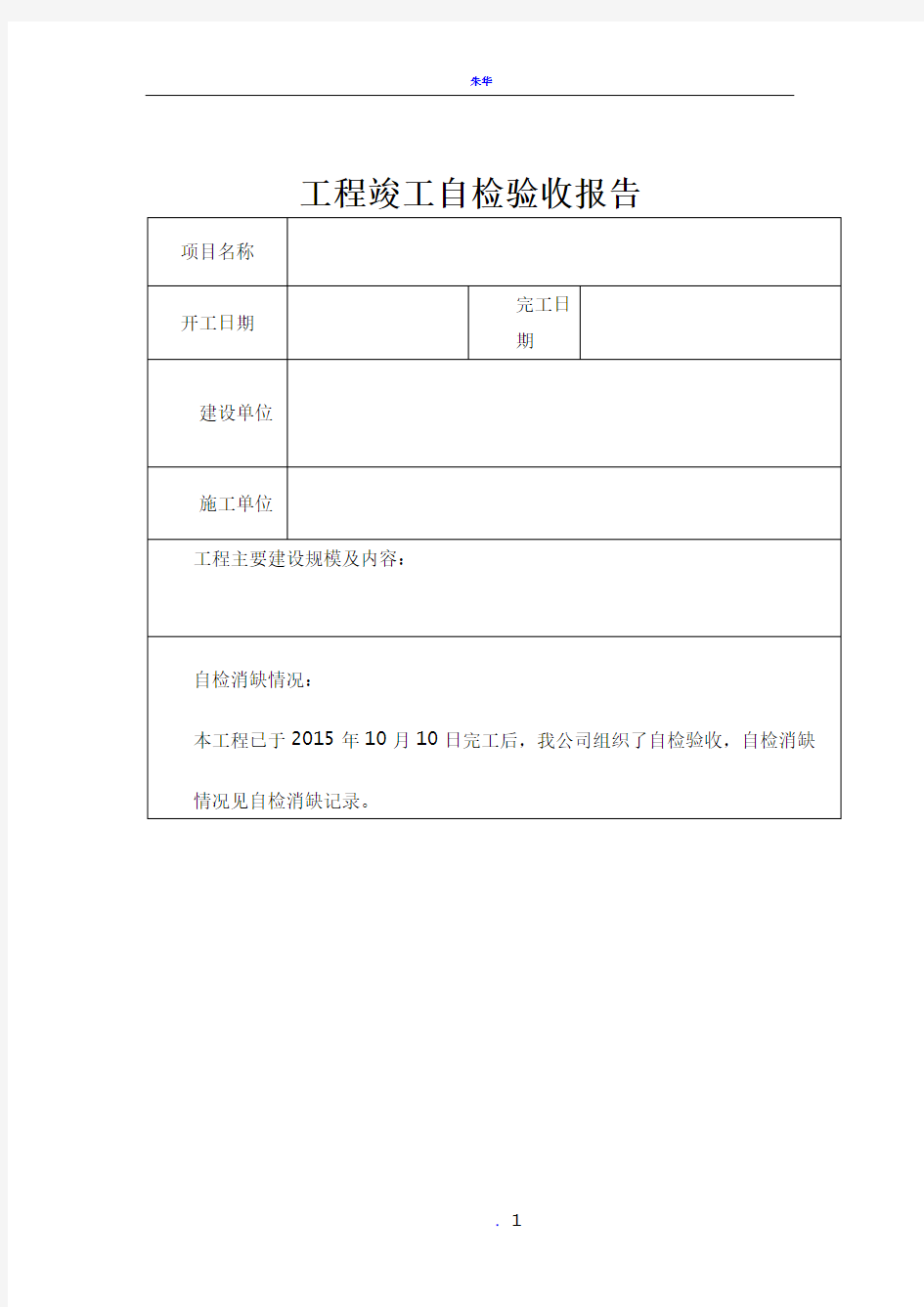 工程竣工自检验收报告