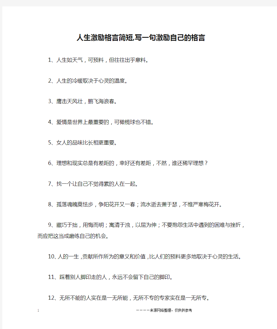 人生激励格言简短,写一句激励自己的格言