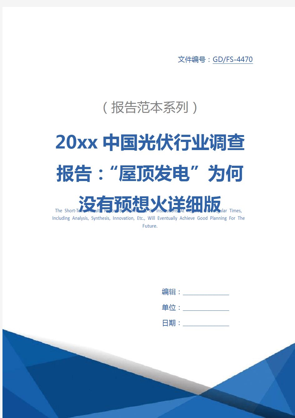 20xx中国光伏行业调查报告：“屋顶发电”为何没有预想火详细版