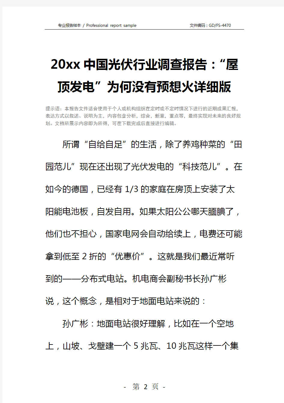 20xx中国光伏行业调查报告：“屋顶发电”为何没有预想火详细版