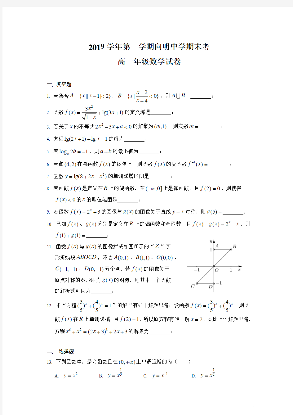 2019学年第一学期向明中学期末考高一年级数学试卷