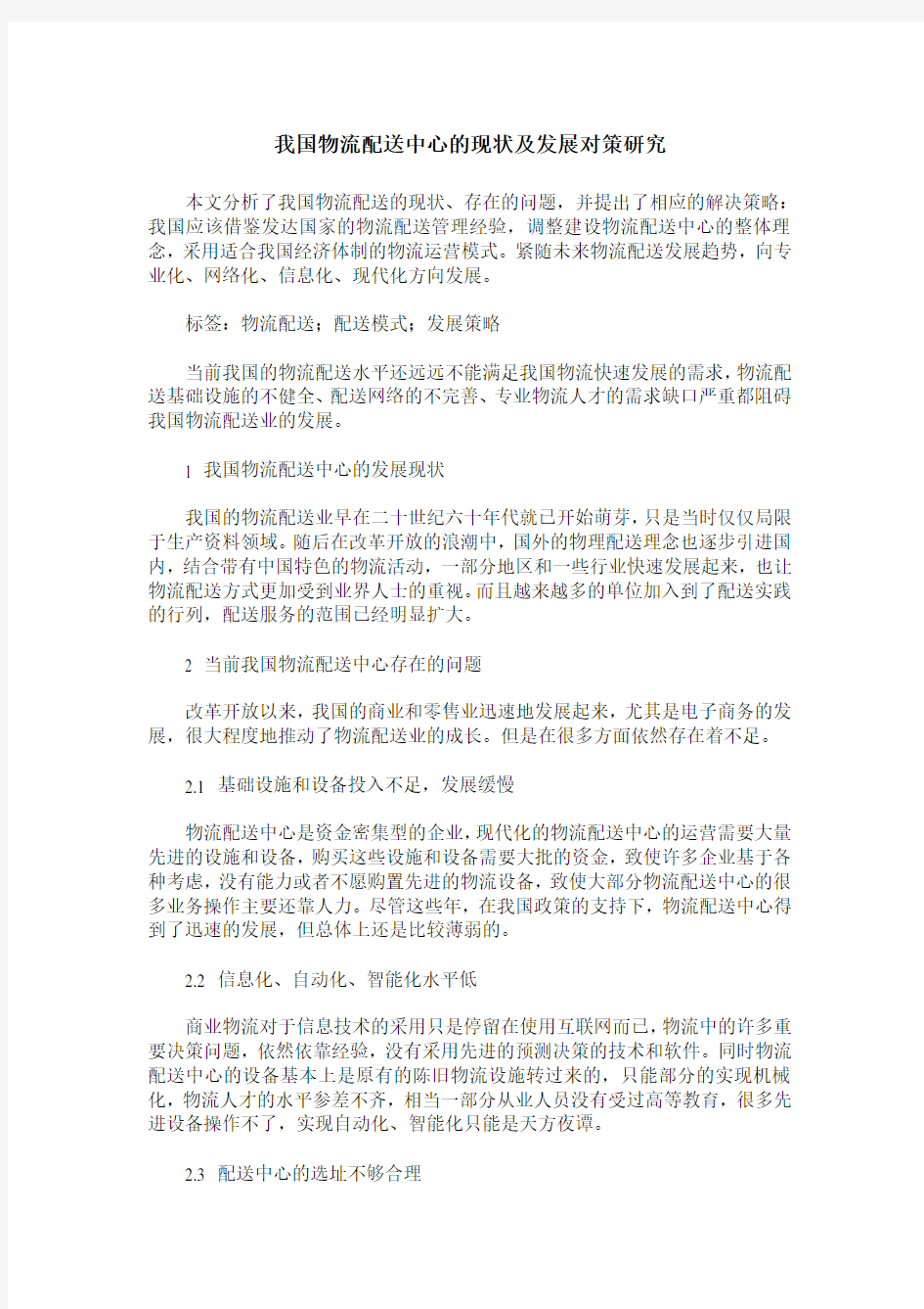 我国物流配送中心的现状及发展对策研究