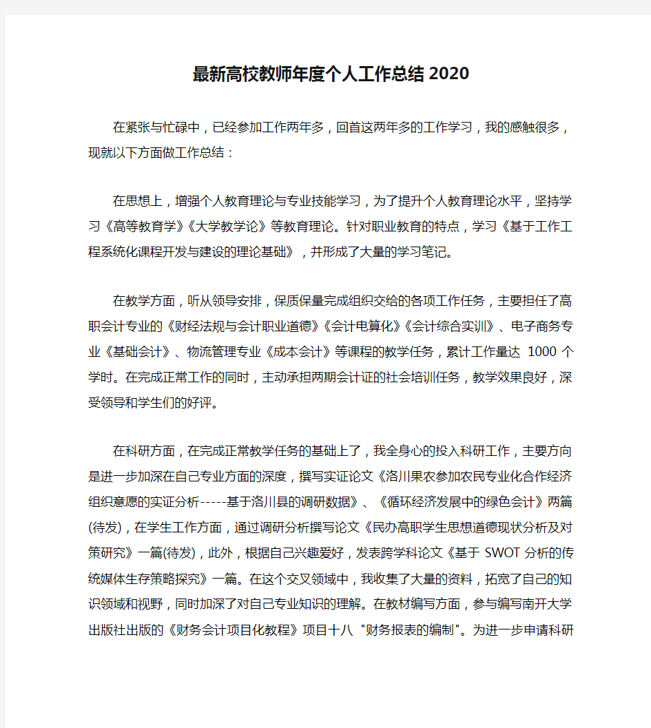 最新高校教师年度个人工作总结2020