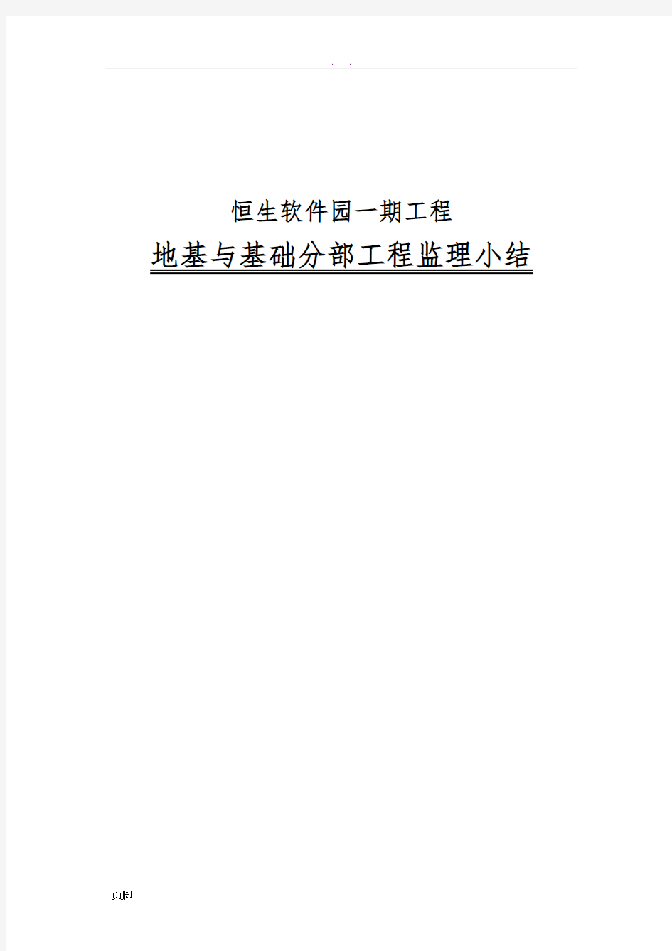 地基与基础分部工程监理小结(厂房)