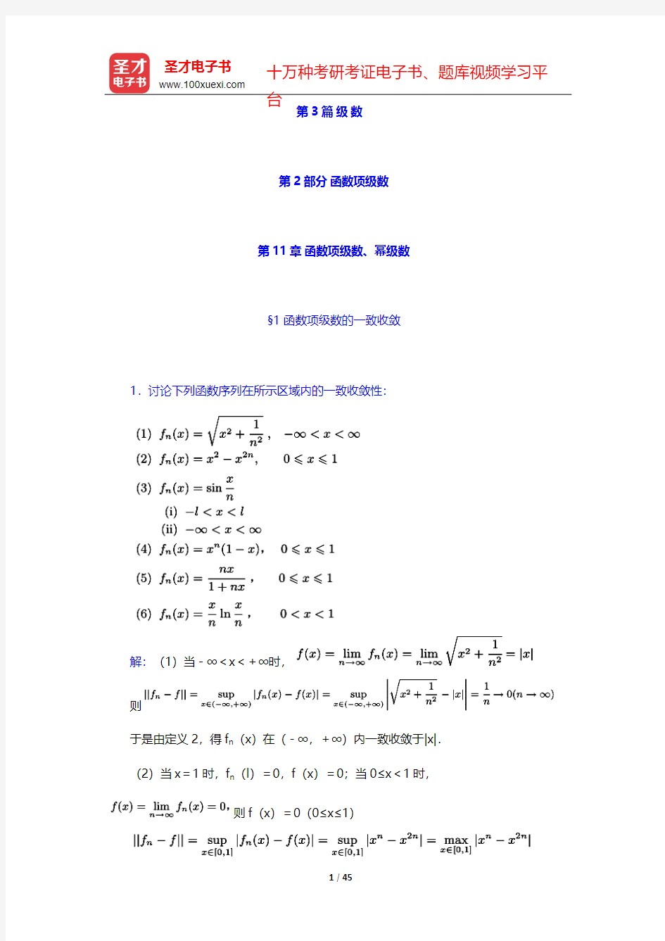 复旦大学数学系《数学分析》(第3版)(下册)课后习题-级   数-函数项级数【圣才出品】