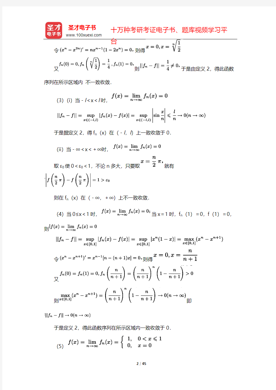 复旦大学数学系《数学分析》(第3版)(下册)课后习题-级   数-函数项级数【圣才出品】
